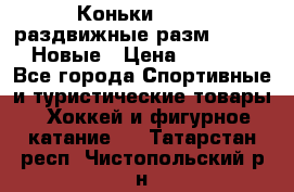 Коньки Roces, раздвижные разм. 36-40. Новые › Цена ­ 2 851 - Все города Спортивные и туристические товары » Хоккей и фигурное катание   . Татарстан респ.,Чистопольский р-н